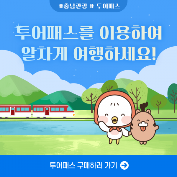 #충남관광 #투어패스