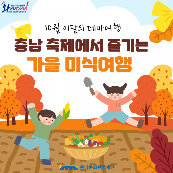 10월 이달의 테마여행 충남 축제에서 즐기는 가을 미식여행