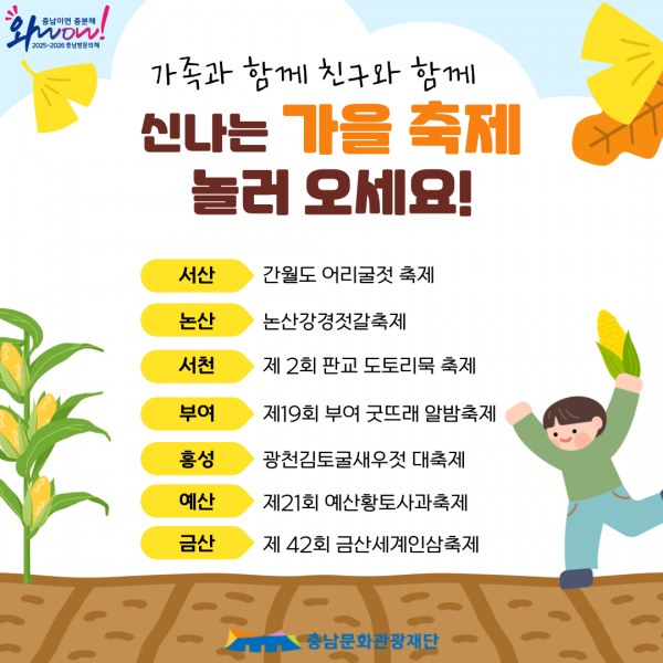 가족과 함께 친구와 함께 신나는 가을 축제 놀러 오세요!