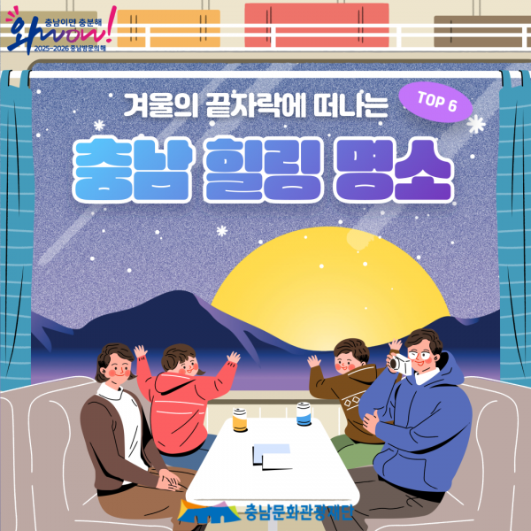 겨울의 끝자락에 떠나는 충남 힐링 명소 Best 6!